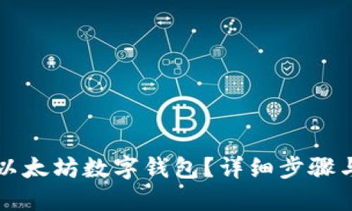 如何下载以太坊数字钱包?详细步骤与安全指南