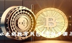 如何下载以太坊数字钱包?详细步骤与安全指南
