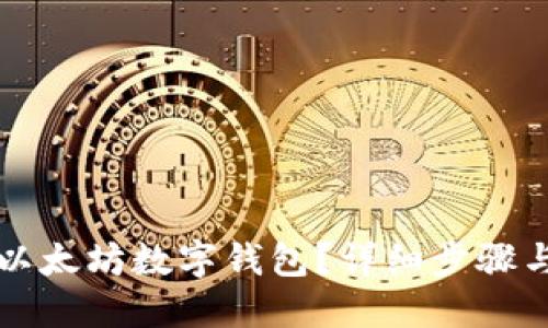 如何下载以太坊数字钱包?详细步骤与安全指南