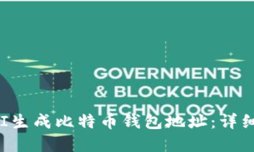 如何使用API生成比特币钱包地址:详细指南与实践