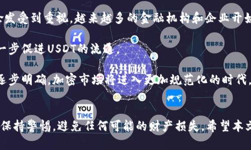 USDT在钱包是否会自动增加？全面解析及答案
keywordsUSDT, 钱包, 数字货币/keywords

引言
在数字货币的世界里，很多投资者对各种加密货币及其特性有着浓厚的兴趣。USDT（泰达币）作为一种易于使用的稳定币，广受欢迎。然而，许多用户在使用USDT钱包时，都会问一个问题：USDT在钱包里会自己增加吗？本文将通过深入探讨这一问题，帮助您全面理解USDT及其在钱包中的作用。

USDT的基本概述
USDT，即“Tether”，是一种将法币（如美元）与加密货币挂钩的稳定币。它的价值大致等于一美元，这使得USDT成为在数字货币市场中一种流行的选择。和一些波动性较大的加密货币相比，USDT提供了一种相对稳定的价值保存手段，让用户能够自由在不同的数字资产之间转换。

USDT的工作原理非常简单。每一种USDT的发行背后都有相应的美元储备作为支撑。这种一对一的挂钩关系使得USDT的持有者可以更容易地进行交易、转账和价值存储。由于其稳定性，USDT常用于交易所的资金转移、投资组合的避险、以及流动性的管理等。

USDT在钱包中的表现
在讨论USDT在钱包中是否会自动增加之前，需要对数字货币钱包有基本的理解。数字货币钱包主要分为两种：冷钱包和热钱包。冷钱包通常是离线的，更加安全，而热钱包则是在线的，便于快捷的交易。

USDT本身并不会在钱包里自动增加。它的数量是根据用户的交易行为而变化的。如果用户向钱包充值USDT，或者通过交易所将USDT转入钱包，钱包里的USDT数量会相应增加。反之，通过出售、转账或者花费USDT，钱包中的USDT数量会减少。

USDT是否会获取利息？
虽然USDT本身不会在钱包中自动增加，但在一些特定的平台（如借贷平台或交易所）上，用户可以通过持有USDT获取利息。例如，一些借贷平台允许用户将其USDT存入并赚取利息。这种情况下，用户的USDT数量在他们的钱包中可能会随着利息的产生而增加。

在选择这样的方式时，用户需要仔细考虑平台的信誉、利率及相关风险。有些平台可能会提供非常吸引的利率，但风险同样存在，因此用户在选择时必须保持谨慎。

与USDT相关的常见问题
以下是一些与USDT以及其在钱包中表现相关的常见问题，此部分将逐一详细解答这些问题。

问题1: USDT如何存入钱包？
将USDT存入钱包的过程非常简单。用户需要以下几个步骤。首先，选择一个安全的数字货币钱包，支持USDT。如果使用的是交易所钱包，用户需确保该交易所的安全性和可靠性。

接下来，用户可以通过购买USDT，或从其他钱包转账USDT至自己的钱包。为此，用户需要获取自己的钱包地址，然后在平台上发起转账操作。通常情况下，转账过程会很快，用户可以实时查看到账情况。

转账过程中，需注意的是，某些平台或网络可能会收取手续费，这可能会影响到账的实际数额。因此，用户在转账前需仔细核查相关费用，并选择合适的网络进行转账。

问题2: USDT可以用来做什么？
USDT作为稳定币，主要用于多种场景。首先，在交易所中，USDT常用作交易对，用户可以通过USDT进行加密货币之间的转换。由于其稳定性，USDT被广泛接受为交易中的“中介”资产。

其次，用户还可以通过USDT进行资产管理与投资。如前所述，可以在一些平台上将USDT借出以获取利息，或参与流动性池，以赚取额外的收益。此外，用户还可以利用USDT在某些去中心化金融产品中进行操作，提高资金的使用效率。

另外，USDT也可以用于个人之间的转账，尤其是在国际转账中，它的低成本和高效率使得其成为许多用户的首选。由于USDT的流通性和稳定性，越来越多的商家和实体也开始接受USDT作为支付手段。

问题3: USDT的安全性如何保证？
确保USDT安全的第一个步骤是选择一个可靠的钱包平台。在选择钱包时，用户应注意其安全特性，例如双重身份验证、冷存储技术等。此外，用户的个人信息和密钥的保护也至关重要，切勿轻易分享。

其次，用户应定期检查自己的账户活动，如果发现可疑活动，及时采取相应措施，如更改密码、移除设备授权等。

最后，存储USDT的环境也很关键。冷钱包虽然不便于交易，但更加安全，适合长时间持有。如果频繁进行交易，热钱包也是不错的选择，但需小心保护。例如，可以定期清理多余的数字货币，并只存放当前需要使用的数量。

问题4: USDT的市场波动如何？
虽然USDT作为一种稳定币，其价值保持在一美元附近，但仍有可能受到市场供需的影响。有时候，交易所或市场的需求增加可能导致USDT的价格稍微上升或下降。

此外，USDT的发行量也会对其价值产生影响。根据市场需求调整USDT的发行，可以确保其继续保持与美元的稳定挂钩。在有些情况下，市场上的流通USDT数量也可能导致短期内的价格波动。

然而，从长远来看，USDT的价值回归一美元是较为可靠的。这使得其在金融市场中作为稳定币的角色依旧牢固。用户在使用USDT时，应注意国际经济环境及相关政策的变化，因为这些因素也可能进一步影响USDT及其他加密资产的表现。

问题5: USDT的未来发展前景如何？
展望未来，USDT有着广阔的发展潜力。随着去中心化金融（DeFi）和区块链技术的不断进步，USDT作为一种重要的稳定币，愈发受到重视。越来越多的金融机构和企业开始接受USDT作为交易及支付的手段，这是推动其广泛应用的重要因素。

此外，交易所和钱包平台的不断创新和完善，也为USDT的使用提供了更多便捷的途径。用户体验的提升和技术的进步将进一步促进USDT的流通。

总体而言，USDT依然处于高速发展的阶段，未来的市场需求以及对稳定币的认知都会成为其发展的动力。随着监管政策的逐步明确，加密市场将进入更加规范化的时代，USDT的市场地位也将更加稳固。

结论
USDT在钱包中不会自行增加，但通过合理的操作与选择，持有者可以利用其获取收益。为了保证安全和稳定，用户应当时刻保持警惕，避免任何可能的财产损失。希望本文能帮助您更好地理解USDT及其在数字货币钱包中的运用。