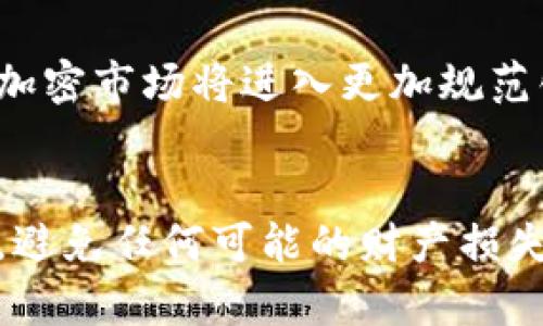 USDT在钱包是否会自动增加？全面解析及答案
keywordsUSDT, 钱包, 数字货币/keywords

引言
在数字货币的世界里，很多投资者对各种加密货币及其特性有着浓厚的兴趣。USDT（泰达币）作为一种易于使用的稳定币，广受欢迎。然而，许多用户在使用USDT钱包时，都会问一个问题：USDT在钱包里会自己增加吗？本文将通过深入探讨这一问题，帮助您全面理解USDT及其在钱包中的作用。

USDT的基本概述
USDT，即“Tether”，是一种将法币（如美元）与加密货币挂钩的稳定币。它的价值大致等于一美元，这使得USDT成为在数字货币市场中一种流行的选择。和一些波动性较大的加密货币相比，USDT提供了一种相对稳定的价值保存手段，让用户能够自由在不同的数字资产之间转换。

USDT的工作原理非常简单。每一种USDT的发行背后都有相应的美元储备作为支撑。这种一对一的挂钩关系使得USDT的持有者可以更容易地进行交易、转账和价值存储。由于其稳定性，USDT常用于交易所的资金转移、投资组合的避险、以及流动性的管理等。

USDT在钱包中的表现
在讨论USDT在钱包中是否会自动增加之前，需要对数字货币钱包有基本的理解。数字货币钱包主要分为两种：冷钱包和热钱包。冷钱包通常是离线的，更加安全，而热钱包则是在线的，便于快捷的交易。

USDT本身并不会在钱包里自动增加。它的数量是根据用户的交易行为而变化的。如果用户向钱包充值USDT，或者通过交易所将USDT转入钱包，钱包里的USDT数量会相应增加。反之，通过出售、转账或者花费USDT，钱包中的USDT数量会减少。

USDT是否会获取利息？
虽然USDT本身不会在钱包中自动增加，但在一些特定的平台（如借贷平台或交易所）上，用户可以通过持有USDT获取利息。例如，一些借贷平台允许用户将其USDT存入并赚取利息。这种情况下，用户的USDT数量在他们的钱包中可能会随着利息的产生而增加。

在选择这样的方式时，用户需要仔细考虑平台的信誉、利率及相关风险。有些平台可能会提供非常吸引的利率，但风险同样存在，因此用户在选择时必须保持谨慎。

与USDT相关的常见问题
以下是一些与USDT以及其在钱包中表现相关的常见问题，此部分将逐一详细解答这些问题。

问题1: USDT如何存入钱包？
将USDT存入钱包的过程非常简单。用户需要以下几个步骤。首先，选择一个安全的数字货币钱包，支持USDT。如果使用的是交易所钱包，用户需确保该交易所的安全性和可靠性。

接下来，用户可以通过购买USDT，或从其他钱包转账USDT至自己的钱包。为此，用户需要获取自己的钱包地址，然后在平台上发起转账操作。通常情况下，转账过程会很快，用户可以实时查看到账情况。

转账过程中，需注意的是，某些平台或网络可能会收取手续费，这可能会影响到账的实际数额。因此，用户在转账前需仔细核查相关费用，并选择合适的网络进行转账。

问题2: USDT可以用来做什么？
USDT作为稳定币，主要用于多种场景。首先，在交易所中，USDT常用作交易对，用户可以通过USDT进行加密货币之间的转换。由于其稳定性，USDT被广泛接受为交易中的“中介”资产。

其次，用户还可以通过USDT进行资产管理与投资。如前所述，可以在一些平台上将USDT借出以获取利息，或参与流动性池，以赚取额外的收益。此外，用户还可以利用USDT在某些去中心化金融产品中进行操作，提高资金的使用效率。

另外，USDT也可以用于个人之间的转账，尤其是在国际转账中，它的低成本和高效率使得其成为许多用户的首选。由于USDT的流通性和稳定性，越来越多的商家和实体也开始接受USDT作为支付手段。

问题3: USDT的安全性如何保证？
确保USDT安全的第一个步骤是选择一个可靠的钱包平台。在选择钱包时，用户应注意其安全特性，例如双重身份验证、冷存储技术等。此外，用户的个人信息和密钥的保护也至关重要，切勿轻易分享。

其次，用户应定期检查自己的账户活动，如果发现可疑活动，及时采取相应措施，如更改密码、移除设备授权等。

最后，存储USDT的环境也很关键。冷钱包虽然不便于交易，但更加安全，适合长时间持有。如果频繁进行交易，热钱包也是不错的选择，但需小心保护。例如，可以定期清理多余的数字货币，并只存放当前需要使用的数量。

问题4: USDT的市场波动如何？
虽然USDT作为一种稳定币，其价值保持在一美元附近，但仍有可能受到市场供需的影响。有时候，交易所或市场的需求增加可能导致USDT的价格稍微上升或下降。

此外，USDT的发行量也会对其价值产生影响。根据市场需求调整USDT的发行，可以确保其继续保持与美元的稳定挂钩。在有些情况下，市场上的流通USDT数量也可能导致短期内的价格波动。

然而，从长远来看，USDT的价值回归一美元是较为可靠的。这使得其在金融市场中作为稳定币的角色依旧牢固。用户在使用USDT时，应注意国际经济环境及相关政策的变化，因为这些因素也可能进一步影响USDT及其他加密资产的表现。

问题5: USDT的未来发展前景如何？
展望未来，USDT有着广阔的发展潜力。随着去中心化金融（DeFi）和区块链技术的不断进步，USDT作为一种重要的稳定币，愈发受到重视。越来越多的金融机构和企业开始接受USDT作为交易及支付的手段，这是推动其广泛应用的重要因素。

此外，交易所和钱包平台的不断创新和完善，也为USDT的使用提供了更多便捷的途径。用户体验的提升和技术的进步将进一步促进USDT的流通。

总体而言，USDT依然处于高速发展的阶段，未来的市场需求以及对稳定币的认知都会成为其发展的动力。随着监管政策的逐步明确，加密市场将进入更加规范化的时代，USDT的市场地位也将更加稳固。

结论
USDT在钱包中不会自行增加，但通过合理的操作与选择，持有者可以利用其获取收益。为了保证安全和稳定，用户应当时刻保持警惕，避免任何可能的财产损失。希望本文能帮助您更好地理解USDT及其在数字货币钱包中的运用。