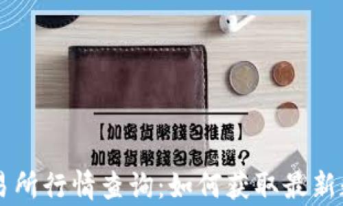以太坊钱包交易所行情查询:如何获取最新数据与趋势分析