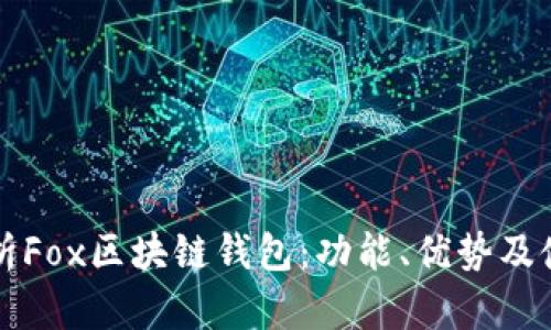 全面解析Fox区块链钱包:功能、优势及使用指南