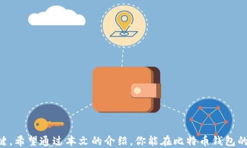 
比特币钱包软件下载指南：选择适合你的最佳钱包

比特币钱包下载, 加密货币钱包, 比特币存储/guanjianci

引言
随着比特币等加密货币的普及，越来越多的人开始关注如何安全地存储和管理他们的数字资产。而比特币钱包的选择正是这一过程中的第一步。市面上有众多的比特币钱包可供选择，从软件钱包到硬件钱包，各具特点，适应不同用户的需求。本文将为你详细介绍比特币钱包的分类、如何选择合适的钱包以及下载步骤，并回答一些常见问题。

比特币钱包的分类
比特币钱包主要分为以下几类：
ul
listrong软件钱包：/strong软件钱包可以进一步细分为桌面钱包、移动钱包和网页钱包。桌面钱包是一种安装在个人电脑上的软件，安全性相对较高，但需要保证电脑的安全；移动钱包适合随时随地进行交易，用户便利性高，但由于手机容易丢失，相对安全性较低；网页钱包则提供了极大的便利，但需要将私钥保存在第三方，安全性较弱。/li
listrong硬件钱包：/strong硬件钱包是一种专门用于存储私钥的物理设备，安全性极高。虽然相对较贵，但对于大额投资者或长线持有者来说，是一种非常值得投资的选择。/li
listrong纸钱包：/strong纸钱包是将比特币私钥和公钥都打印在纸上，方法简单，但需要妥善保存，一旦丢失将无法恢复。/li
/ul

如何选择适合的比特币钱包
在选择比特币钱包时，要考虑以下几个因素：
ul
listrong安全性：/strong安全性是选择比特币钱包时最重要的因素。一般来说，硬件钱包提供的安全性最高，其次是软件钱包，网页钱包的安全性最低。确保钱包提供者有良好的口碑和背景调查，避免使用那些不知名的钱包。/li
listrong方便性：/strong不同的钱包在操作便捷性上有所差别。移动钱包和网页钱包更为方便，适合频繁交易的用户；而硬件钱包虽然安全但操作相对较为复杂，适合长线投资者。/li
listrong支持的币种：/strong如果你打算投资多个加密货币，选择一个支持多个币种的钱包会更为方便。确保你选择的钱包能够支持你打算交易或持有的币种。/li
listrong用户界面：/strong用户友好的界面能够极大提高使用体验，特别是对于新手用户来说。选择一个设计清晰、操作简单的钱包，可以节省大量学习的时间。/li
listrong费用：/strong不同钱包会有不同的交易费用，有些钱包可能还会收取手续费。务必了解相关费用情况，选择最适合自己的钱包。/li
/ul

比特币钱包下载步骤
下载比特币钱包的具体步骤通常包括以下几个操作：
ol
listrong选择合适的钱包：/strong根据你的需求，选择以上提到的其中一种钱包。例如，如果你是新手，可以选择如Blockstream Green或Exodus等用户友好的软件钱包。/li
listrong访问官网：/strong前往钱包的官方网站进行下载，务必确保是官方网站，以避免钓鱼网站。/li
listrong下载并安装：/strong根据系统提示进行下载和安装。PC用户需要下载相应的安装包，移动设备用户可以在应用商店搜索并下载。/li
listrong设置钱包：/strong安装完成后，按照界面上的提示进行设置，包括备份助记词、设置密码等。建议务必将助记词记录下来，并保存在安全的地方。/li
listrong充币及使用：/strong在钱包设置完成后，可以进行充币操作，追加比特币，并根据需求使用钱包的各种功能。/li
/ol

常见问题解答

1. 比特币钱包安全吗？
在数字资产的世界中，安全性无疑是比特币钱包最重要的关注点。比特币钱包的安全性主要取决于其存储和管理的方式。硬件钱包提供了最高级别的安全保障，因为它将私钥保存在一个专用的设备中，不会与互联网直接连接，大大减少了被黑客攻击的风险。而软件钱包和网页钱包的安全性则依赖于用户的操作习惯和技术保护措施，如使用强密码、开启双因素身份验证等。
此外，为了确保钱包的安全性，用户还应定期更新软件，安装安全补丁，并定期备份钱包数据，保护助记词及私钥的安全位置。如果用户遵循良好的安全规范，基本可以降低钱包面临的风险。
总之，无论选择哪种钱包，了解自己的需求并加强安全措施都是确保比特币安全的关键。

2. 如何备份我的比特币钱包？
备份比特币钱包是非常重要的一步，以防数据丢失、损坏或设备被盗。大部分软件钱包都会提供备份选项，以下是常见的备份步骤：
ol
listrong生成助记词：/strong在创建钱包时，大部分软件会自动生成助记词，这是恢复钱包的重要信息。请妥善保管，不要将其存放在电子设备上。/li
listrong导出私钥：/strong一些钱包允许用户导出私钥，用户可以将其保存到文本文件中，确保文件的安全和隐私。/li
listrong定期备份：/strong定期对钱包进行备份，对于长期持有比特币的用户尤其重要。可利用云存储、移动硬盘等方式进行备份，但需确保其安全性。/li
listrong备份多份：/strong建议将备份存放于多个地点，如家中和银行保险库分开保存。确保备份不被丢失或损坏。/li
/ol

3. 我能在手机上使用比特币钱包吗？
完全可以。手机钱包已成为许多用户的首选，因其便捷性和易用性。大多数比特币钱包都提供移动版本，适合随时随地进行交易与管理。然而，在使用手机钱包时，用户需要特别注意安全。
使用手机钱包的优点包括：
ul
li方便随时进行支付和交易，适合频繁使用比特币进行购物等场景。/li
li部分手机钱包提供快速的二维码支付功能，方便快捷。/li
li通常配备有用户友好的界面，适合新手使用。/li
/ul
不过，手机钱包的缺点也不可忽视，尤其是安全性方面。手机容易被丢失、被盗或受到恶意软件的攻击。因此，在使用手机钱包时，务必采取额外的安全措施：
ul
li使用强密码，并启用手机锁和生物识别功能。/li
li定期更新应用程序，以确保其安全。/li
li避免使用公共Wi-Fi进行交易，尽量使用安全的网络环境。/li
li定期备份钱包，保护助记词及私钥。/li
/ul

4. 纸钱包有什么优缺点？
纸钱包是一种相对传统且隔离的比特币存储方式，将私钥和公钥打印在纸上。尽管这种方式有其独特的优势，但也存在一些不足之处。
strong优点：/strong
ul
li安全性高：纸钱包是离线存储，黑客无法远程攻击，避免了网络攻击的风险。/li
li成本低：创建纸钱包几乎不需要额外费用，只需一台打印机和纸张。/li
li简便易行：创建和存储纸钱包只需简单的几步，适合于不愿意使用技术工具的用户。/li
/ul
strong缺点：/strong
ul
li易损坏：纸比特币钱包相对脆弱，容易因为水、火、磨损等原因受到损害。/li
li不可恢复：如果纸钱包丢失，且没有其他备份，用户将失去对比特币的所有权。/li
li操作不便：在进行交易时，用户需要输入长串地址，操作相对繁琐。/li
/ul
综上所述，纸钱包适合于长期持币和小额投资，但需做好妥善保存，若没有良好的保管机制，纸钱包的风险也不容忽视。

5. 使用比特币钱包时为何需要更新？
任何软件都需要维护和更新，以防范潜在的安全风险。比特币钱包的更新同样重要，原因如下：
第一，当安全漏洞被发现时，钱包开发者会发布补丁来修复已知的漏洞，确保用户的数字资产安全。黑客技术在不断进步，通过更新可以抵御新的攻击手段。
第二，钱包的功能和用户体验可能通过更新有所改善。在更新过程中，用户可能会收到新功能的引入或界面的，提升使用体验。
第三，一些钱包可能会通过更新来对接新的区块链技术，以支持更多功能，如智能合约、闪电网络等。
因此，定期更新比特币钱包是保护资产安全、防范风险的重要措施，用户务必关注钱包的更新通知，并及时进行操作。

结论
在这个快速变化的加密货币时代，选择合适的比特币钱包显得尤为重要。不论是新手还是资深用户，了解钱包的种类、选择标准和安全使用方法，都是保护资产的关键。希望通过本文的介绍，你能在比特币钱包的下载与使用中找到适合自己的最佳方案。