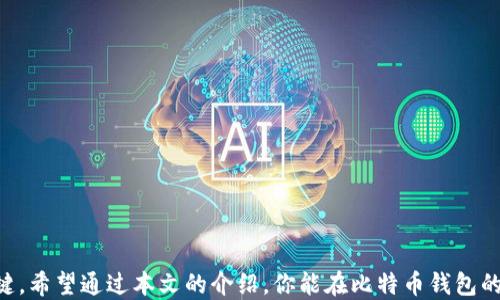 
比特币钱包软件下载指南：选择适合你的最佳钱包

比特币钱包下载, 加密货币钱包, 比特币存储/guanjianci

引言
随着比特币等加密货币的普及，越来越多的人开始关注如何安全地存储和管理他们的数字资产。而比特币钱包的选择正是这一过程中的第一步。市面上有众多的比特币钱包可供选择，从软件钱包到硬件钱包，各具特点，适应不同用户的需求。本文将为你详细介绍比特币钱包的分类、如何选择合适的钱包以及下载步骤，并回答一些常见问题。

比特币钱包的分类
比特币钱包主要分为以下几类：
ul
listrong软件钱包：/strong软件钱包可以进一步细分为桌面钱包、移动钱包和网页钱包。桌面钱包是一种安装在个人电脑上的软件，安全性相对较高，但需要保证电脑的安全；移动钱包适合随时随地进行交易，用户便利性高，但由于手机容易丢失，相对安全性较低；网页钱包则提供了极大的便利，但需要将私钥保存在第三方，安全性较弱。/li
listrong硬件钱包：/strong硬件钱包是一种专门用于存储私钥的物理设备，安全性极高。虽然相对较贵，但对于大额投资者或长线持有者来说，是一种非常值得投资的选择。/li
listrong纸钱包：/strong纸钱包是将比特币私钥和公钥都打印在纸上，方法简单，但需要妥善保存，一旦丢失将无法恢复。/li
/ul

如何选择适合的比特币钱包
在选择比特币钱包时，要考虑以下几个因素：
ul
listrong安全性：/strong安全性是选择比特币钱包时最重要的因素。一般来说，硬件钱包提供的安全性最高，其次是软件钱包，网页钱包的安全性最低。确保钱包提供者有良好的口碑和背景调查，避免使用那些不知名的钱包。/li
listrong方便性：/strong不同的钱包在操作便捷性上有所差别。移动钱包和网页钱包更为方便，适合频繁交易的用户；而硬件钱包虽然安全但操作相对较为复杂，适合长线投资者。/li
listrong支持的币种：/strong如果你打算投资多个加密货币，选择一个支持多个币种的钱包会更为方便。确保你选择的钱包能够支持你打算交易或持有的币种。/li
listrong用户界面：/strong用户友好的界面能够极大提高使用体验，特别是对于新手用户来说。选择一个设计清晰、操作简单的钱包，可以节省大量学习的时间。/li
listrong费用：/strong不同钱包会有不同的交易费用，有些钱包可能还会收取手续费。务必了解相关费用情况，选择最适合自己的钱包。/li
/ul

比特币钱包下载步骤
下载比特币钱包的具体步骤通常包括以下几个操作：
ol
listrong选择合适的钱包：/strong根据你的需求，选择以上提到的其中一种钱包。例如，如果你是新手，可以选择如Blockstream Green或Exodus等用户友好的软件钱包。/li
listrong访问官网：/strong前往钱包的官方网站进行下载，务必确保是官方网站，以避免钓鱼网站。/li
listrong下载并安装：/strong根据系统提示进行下载和安装。PC用户需要下载相应的安装包，移动设备用户可以在应用商店搜索并下载。/li
listrong设置钱包：/strong安装完成后，按照界面上的提示进行设置，包括备份助记词、设置密码等。建议务必将助记词记录下来，并保存在安全的地方。/li
listrong充币及使用：/strong在钱包设置完成后，可以进行充币操作，追加比特币，并根据需求使用钱包的各种功能。/li
/ol

常见问题解答

1. 比特币钱包安全吗？
在数字资产的世界中，安全性无疑是比特币钱包最重要的关注点。比特币钱包的安全性主要取决于其存储和管理的方式。硬件钱包提供了最高级别的安全保障，因为它将私钥保存在一个专用的设备中，不会与互联网直接连接，大大减少了被黑客攻击的风险。而软件钱包和网页钱包的安全性则依赖于用户的操作习惯和技术保护措施，如使用强密码、开启双因素身份验证等。
此外，为了确保钱包的安全性，用户还应定期更新软件，安装安全补丁，并定期备份钱包数据，保护助记词及私钥的安全位置。如果用户遵循良好的安全规范，基本可以降低钱包面临的风险。
总之，无论选择哪种钱包，了解自己的需求并加强安全措施都是确保比特币安全的关键。

2. 如何备份我的比特币钱包？
备份比特币钱包是非常重要的一步，以防数据丢失、损坏或设备被盗。大部分软件钱包都会提供备份选项，以下是常见的备份步骤：
ol
listrong生成助记词：/strong在创建钱包时，大部分软件会自动生成助记词，这是恢复钱包的重要信息。请妥善保管，不要将其存放在电子设备上。/li
listrong导出私钥：/strong一些钱包允许用户导出私钥，用户可以将其保存到文本文件中，确保文件的安全和隐私。/li
listrong定期备份：/strong定期对钱包进行备份，对于长期持有比特币的用户尤其重要。可利用云存储、移动硬盘等方式进行备份，但需确保其安全性。/li
listrong备份多份：/strong建议将备份存放于多个地点，如家中和银行保险库分开保存。确保备份不被丢失或损坏。/li
/ol

3. 我能在手机上使用比特币钱包吗？
完全可以。手机钱包已成为许多用户的首选，因其便捷性和易用性。大多数比特币钱包都提供移动版本，适合随时随地进行交易与管理。然而，在使用手机钱包时，用户需要特别注意安全。
使用手机钱包的优点包括：
ul
li方便随时进行支付和交易，适合频繁使用比特币进行购物等场景。/li
li部分手机钱包提供快速的二维码支付功能，方便快捷。/li
li通常配备有用户友好的界面，适合新手使用。/li
/ul
不过，手机钱包的缺点也不可忽视，尤其是安全性方面。手机容易被丢失、被盗或受到恶意软件的攻击。因此，在使用手机钱包时，务必采取额外的安全措施：
ul
li使用强密码，并启用手机锁和生物识别功能。/li
li定期更新应用程序，以确保其安全。/li
li避免使用公共Wi-Fi进行交易，尽量使用安全的网络环境。/li
li定期备份钱包，保护助记词及私钥。/li
/ul

4. 纸钱包有什么优缺点？
纸钱包是一种相对传统且隔离的比特币存储方式，将私钥和公钥打印在纸上。尽管这种方式有其独特的优势，但也存在一些不足之处。
strong优点：/strong
ul
li安全性高：纸钱包是离线存储，黑客无法远程攻击，避免了网络攻击的风险。/li
li成本低：创建纸钱包几乎不需要额外费用，只需一台打印机和纸张。/li
li简便易行：创建和存储纸钱包只需简单的几步，适合于不愿意使用技术工具的用户。/li
/ul
strong缺点：/strong
ul
li易损坏：纸比特币钱包相对脆弱，容易因为水、火、磨损等原因受到损害。/li
li不可恢复：如果纸钱包丢失，且没有其他备份，用户将失去对比特币的所有权。/li
li操作不便：在进行交易时，用户需要输入长串地址，操作相对繁琐。/li
/ul
综上所述，纸钱包适合于长期持币和小额投资，但需做好妥善保存，若没有良好的保管机制，纸钱包的风险也不容忽视。

5. 使用比特币钱包时为何需要更新？
任何软件都需要维护和更新，以防范潜在的安全风险。比特币钱包的更新同样重要，原因如下：
第一，当安全漏洞被发现时，钱包开发者会发布补丁来修复已知的漏洞，确保用户的数字资产安全。黑客技术在不断进步，通过更新可以抵御新的攻击手段。
第二，钱包的功能和用户体验可能通过更新有所改善。在更新过程中，用户可能会收到新功能的引入或界面的，提升使用体验。
第三，一些钱包可能会通过更新来对接新的区块链技术，以支持更多功能，如智能合约、闪电网络等。
因此，定期更新比特币钱包是保护资产安全、防范风险的重要措施，用户务必关注钱包的更新通知，并及时进行操作。

结论
在这个快速变化的加密货币时代，选择合适的比特币钱包显得尤为重要。不论是新手还是资深用户，了解钱包的种类、选择标准和安全使用方法，都是保护资产的关键。希望通过本文的介绍，你能在比特币钱包的下载与使用中找到适合自己的最佳方案。