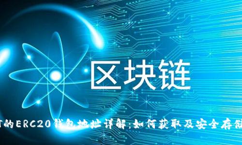 USDT的ERC20钱包地址详解:如何获取及安全存储指南