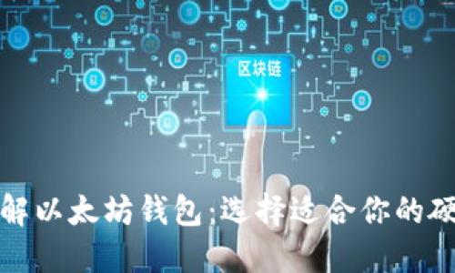 全面了解以太坊钱包:选择适合你的硬件币种