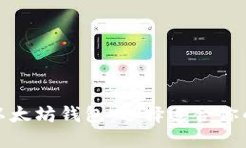 全面了解以太坊钱包:选择适合你的硬件币种