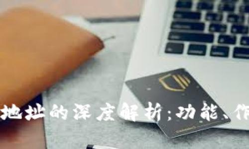 虚拟币钱包与地址的深度解析:功能、作用与使用技巧