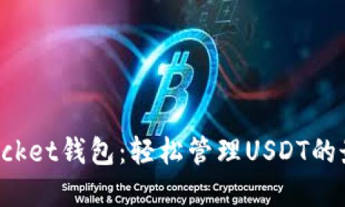 TokenPocket钱包:轻松管理USDT的最佳选择