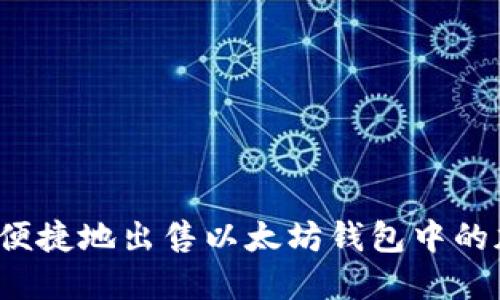 如何安全便捷地出售以太坊钱包中的加密货币?