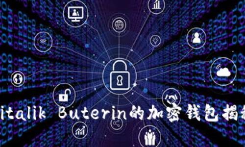 : 以太坊创始人Vitalik Buterin的加密钱包揭秘及安全使用指南