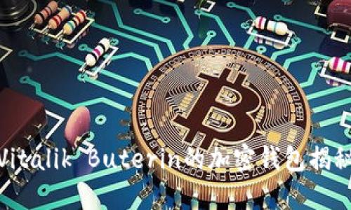 : 以太坊创始人Vitalik Buterin的加密钱包揭秘及安全使用指南