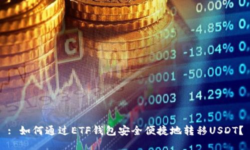 : 如何通过ETF钱包安全便捷地转移USDT?