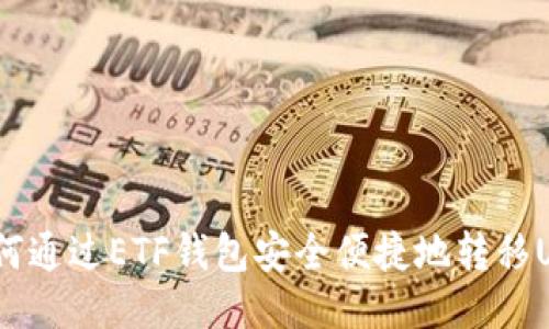 : 如何通过ETF钱包安全便捷地转移USDT?