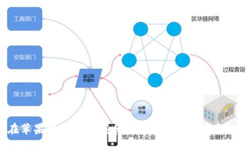如何在苹果设备上下载和使用比特币钱包:全面指南