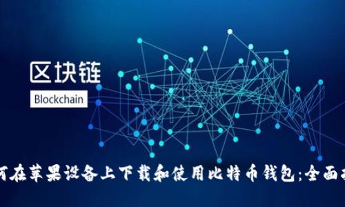 如何在苹果设备上下载和使用比特币钱包:全面指南