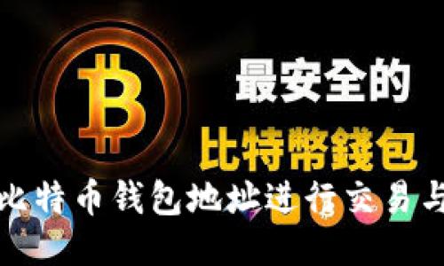 如何通过比特币钱包地址进行交易与安全管理
