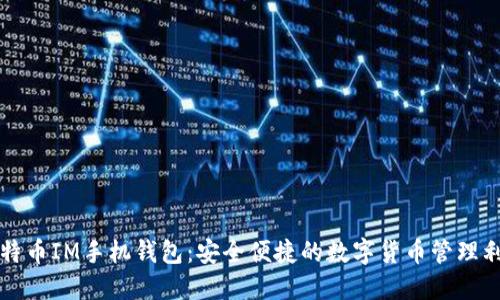 比特币IM手机钱包:安全便捷的数字货币管理利器