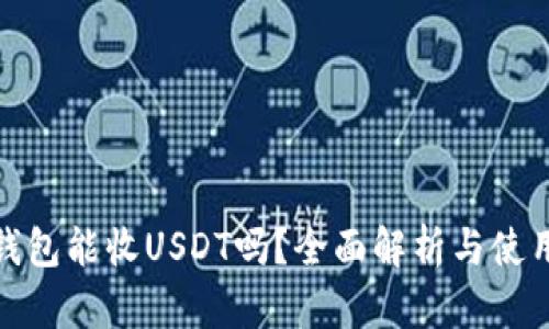 : 冷钱包能收USDT吗?全面解析与使用指南