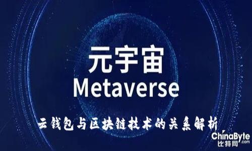 云钱包与区块链技术的关系解析