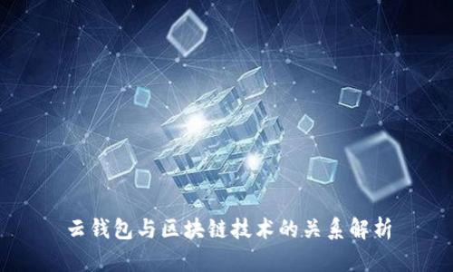 云钱包与区块链技术的关系解析