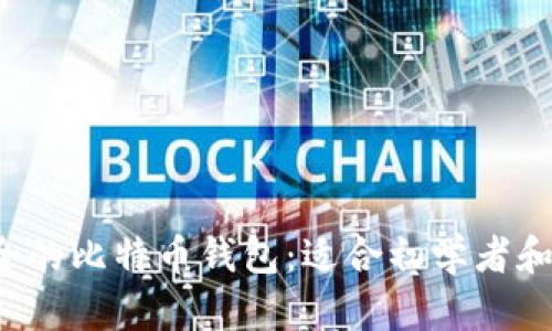 如何选择安全的比特币钱包:适合初学者和投资者的指南