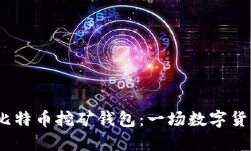 2010年比特币挖矿钱包:一场数字货币的革命