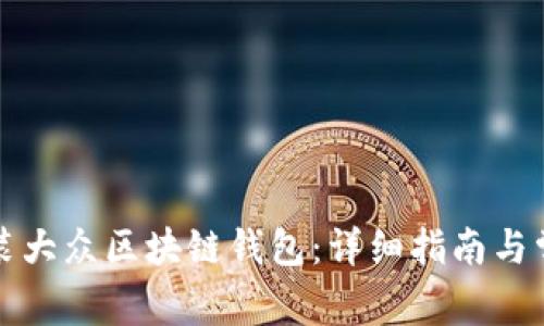 如何下载安装大众区块链钱包:详细指南与常见问题解答
