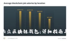 如何下载安装大众区块链钱包:详细指南与常见