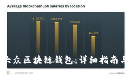 如何下载安装大众区块链钱包:详细指南与常见问题解答