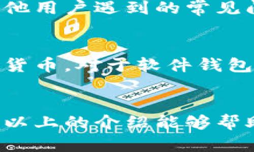 以太坊独立钱包：安全存储及高效管理ETH资产的最佳选择
以太坊钱包, 独立钱包, 加密货币存储/guanjianci

什么是以太坊独立钱包？
以太坊独立钱包是一种数字钱包，用于安全存储以太坊（ETH）及其基于ERC20的代币。与在线钱包或交易所钱包相比，独立钱包的最大优势在于用户对自己私钥的完全控制。这种钱包可以是硬件钱包、移动钱包或者桌面钱包，每种类型都有其独特的安全性和使用便捷性。
本质上，这些独立钱包都以区块链技术为基础，通过生成一对公私钥来确保用户资产的安全。公钥可以分享给其他用户以接收资产，而私钥则必须严格保管，以防止任何未授权的访问和资产丢失。对于投资者和交易者来说，选择一个可靠的独立钱包，无疑是保护自己资产的首要步骤。

以太坊独立钱包的优势是什么？
选择以太坊独立钱包有很多明显的优势。首先，用户能够完全控制自己的私钥。相较于将资产存放在交易所，独立钱包为用户提供了更高的安全保障。交易所经常成为黑客攻击的目标，导致用户资产的损失。而独立钱包则能够有效减少这一风险。
其次，使用独立钱包，可以在需要时快速、方便地进行交易。用户不需要依赖第三方服务进行资产转移，可以更直接地管理和使用他们的加密货币。此外，一些独立钱包还提供跨平台支持，不论是在手机、电脑或其他设备上，都能轻松使用。
独立钱包还提供了多种功能，包括但不限于资产实时查看、交易记录管理等。这些功能大大提高了用户的操作体验，使得资产管理变得更加高效。

如何选择合适的以太坊独立钱包？
在选择以太坊独立钱包时，有几个重要因素需要考虑。首先，安全性是最重要的考虑因素。选择那些信誉良好并且得到了广泛验证的钱包，可以有效降低风险。调研可以帮助用户找到那些已经在市场上运营多年的钱包。
其次，用户界面的友好程度也是一个重要的考虑因素。如果一个钱包的使用界面复杂，那么即使其安全性再高，用户也可能因为使用困难而放弃。选择一个易上手、功能齐全的钱包将大大提升用户体验。
最后，钱包的支持类型也很重要。确保所选钱包支持以太坊及其ERC20代币。如果用户计划多样化投资，还需考察钱包对其他加密货币的支持情况。这将为未来的投资提供便利。

以太坊独立钱包如何安装和使用？
安装和使用以太坊独立钱包的过程因钱包的类型而异。以硬件钱包为例，首先用户需要从官方渠道购买硬件钱包，建议确认产品的真伪，以防购买到假货。安装时，按照说明书进行步骤，通常涉及连接设备、初始化钱包并设置密码和备份。
对于移动钱包或桌面钱包，用户只需在相应的应用商店下载应用程序，打开后按照提示进行设置即可。在任何情况下，用户都必须备份其私钥或助记词，并将其安全存放在离线的地方，以避免丢失或被盗。
一般来说，使用以太坊独立钱包的步骤包括：创建新钱包、保存助记词、导入或转移以太币到新钱包、管理交易等。用户根据个人需求，熟悉每个步骤，将能够很快上手。

以太坊独立钱包的安全措施及注意事项
安全是使用以太坊独立钱包最重要的考虑之一。用户应定期更新其钱包软件，以确保获得最新的安全补丁。同时，要避免在公众Wi-Fi网络下进行任何加密货币交易，选择安全的网络环境。
此外，用户还应启用两步验证（2FA）等额外的安全措施。这为钱包增加了另一重防护层。私钥或助记词切勿分享给他人，如有必要，建议使用密码管理器进行存储。
还有一点需要强调的是，用户在使用独立钱包时，务必保持警惕，识别潜在的钓鱼攻击和恶意软件。这包括不要轻易下载未知来源的软件和点击可疑链接，时刻保护自己的资产安全。

以太坊独立钱包的未来发展趋势是什么？
随着区块链技术的不断进步和加密货币市场的快速发展，以太坊独立钱包也在持续演变。未来可能会出现更多具有创新功能的独立钱包，以满足市场和用户日益增长的需求。例如，随着DeFi和NFT的普及，针对这些应用场景的专门钱包，理论上会得到更广泛的关注与使用。
而安全性的重要性将进一步被强调，更多的加密技术将被应用于独立钱包的设计，以抵御黑客攻击和盗窃。此外，随着用户对数字资产的重视，钱包的界面和用户体验也将不断改善，使人人都能轻松使用。
最终，以太坊独立钱包的未来将不仅仅是用来存储资产，更是成为一个多功能的资产管理平台，帮助用户更好地管理他们的加密货币投资。

相关问题
1. 以太坊独立钱包与交易所钱包有哪些区别？
2. 使用以太坊独立钱包需要什么技术知识？
3. 如何备份和恢复以太坊独立钱包？
4. 如何应对以太坊独立钱包可能遇到的常见问题？
5. 哪些以太坊独立钱包最为推荐？

1. 以太坊独立钱包与交易所钱包有哪些区别？
以太坊独立钱包和交易所钱包之间的区别主要体现在安全性、控制权和使用场景等方面。独立钱包让用户对自己的私钥掌控权在手，而交易所钱包则是由平台方管理私钥，用户只能通过交易所的界面进行操作，这意味着用户的资产安全性较低。
此外，使用独立钱包可以随时随地进行交易，用户无需依赖于交易平台的运营状态，而交易所钱包则受到交易所的工作时间和系统维护的影响。
简而言之，独立钱包更适合长期持有和大额投资，而交易所钱包则更适合短期交易，用户可以根据个人需求进行选择。

2. 使用以太坊独立钱包需要什么技术知识？
使用以太坊独立钱包并不需要深厚的技术背景，但一些基本知识会使得用户的操作更加顺利。例如，用户需要了解公共和私钥的概念，知道如何安全保存和管理这些密钥。此外，熟悉钱包界面的各个功能也是必要的，以便能够有效地进行资产管理。
同时，了解基本的区块链和以太坊工作原理，能够帮助用户更好地理解交易过程，从而在使用过程中做出更为明智的决策。

3. 如何备份和恢复以太坊独立钱包？
备份以太坊独立钱包通常会涉及保存助记词或者私钥。用户在创建钱包时，通常会获得一串助记词，建议将此助记词写在纸上并妥善保管，确保不被人看到或者遗失。
如果需要恢复钱包，用户可以根据助记词使用相应的钱包软件进行恢复。一般来说，输入助记词后，系统会自动生成出相应的私钥，并恢复所有资产。当然，在备份与恢复过程中，请确保在无网络环境下进行，以避免信息被盗。

4. 如何应对以太坊独立钱包可能遇到的常见问题？
以太坊独立钱包在使用过程中可能会遇到各种问题，例如无法发送交易、钱包无法连接网络等。首先，用户应该检查自己网络是否良好，并确认钱包软件是否是最新版本，及时更新能够解决许多潜在问题。
如果遇到更复杂的情况，则可能需要参考官方的支持文档或联系客服。定期查看社区论坛、社交媒体以及相关教程，可以提前了解其他用户遇到的常见问题，从而避免相同的困扰。

5. 哪些以太坊独立钱包最为推荐？
市场上有多款以太坊独立钱包可供选择，硬件钱包如Ledger Nano S和Trezor受到广泛好评，因为其安全性极高，且支持多种加密货币。对于软件钱包，MetaMask是知名度较高且易使用的，因此适合初学者。还有一些移动钱包，如Trust Wallet，也因其方便性而受到用户喜欢。
在选择时，要根据自己具体的需求和使用场景，权衡各自的优缺点，做出最佳选择。

总结而言，选用以太坊独立钱包是一种非常重要且必要的举措，而了解钱包的使用、备份和安全性问题是确保资产安全的关键。希望以上的介绍能够帮助到您更好地利用以太坊独立钱包。