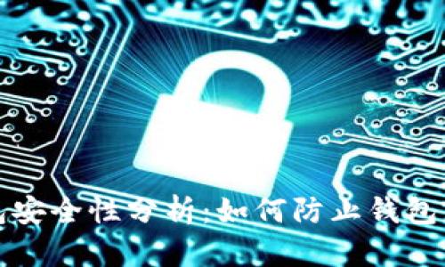 区块链钱包安全性分析:如何防止钱包跑路的风险