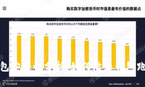 区块链钱包安全性分析:如何防止钱包跑路的风险