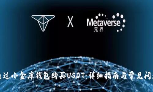 如何通过小金库钱包购买USDT:详细指南与常见问题解答