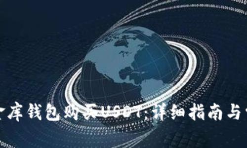 如何通过小金库钱包购买USDT:详细指南与常见问题解答