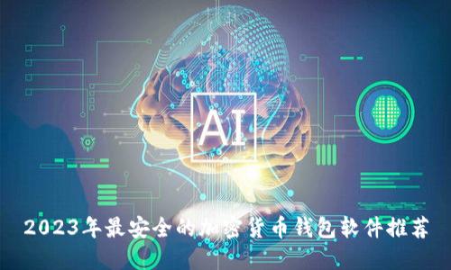 2023年最安全的加密货币钱包软件推荐