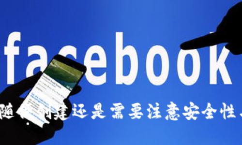 数字钱包随便创建还是需要注意安全性与合规性？