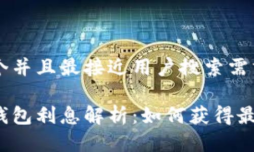 思考一个并且最接近用户搜索需求的优质
以太坊钱包利息解析:如何获得最优收益?