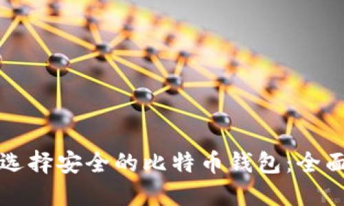 如何选择安全的比特币钱包:全面指南