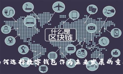 银行为何选择数字钱包作为未来发展的重要方向
