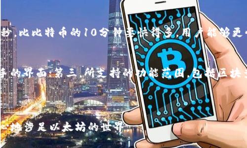 在以下标签中填写符合的和关键词

  以太坊钱包区块查询：实时掌握链上资产动态 / 
 guanjianci 以太坊, 钱包区块查询, 区块链技术 /guanjianci 

---

以太坊钱包区块查询详解

以太坊作为一种全新的区块链技术，已经发展成为全球第二大数字货币平台，伴随着各类去中心化应用（dApps）的不断涌现，其区块查询功能也成为越来越多用户关注的焦点。用户可通过钱包进行区块查询，实时了解自己在以太坊网络上的资产动态与交易状态。本文旨在提供关于以太坊钱包区块查询的详细介绍，包括如何使用，常见问题解答等多个方面。

!-- 以下是详细内容 --

以太坊钱包的基本概念
以太坊是一个开源的区块链平台，不仅支持数字货币以太币（ETH）的交易，还允许开发人员在其上构建去中心化应用（DApps）。以太坊的钱包则是存储和管理以太币及其他基于以太坊的代币的工具。根据访问形式的不同，以太坊钱包可以分为热钱包、冷钱包、硬件钱包等。热钱包通过互联网直接连接，方便快捷；冷钱包和硬件钱包则提供了更高的安全性，适合长期存储资产。

如何进行以太坊钱包区块查询
进行以太坊钱包区块查询通常有几种方式：通过区块链浏览器、以太坊钱包应用或命令行界面（CLI）。以太坊区块链浏览器例如Etherscan、Etherchain等，用户只需输入地址或者交易哈希便能获取相关信息。这些浏览器功能强大，几乎可以实时显示交易状态、区块信息等。而在钱包应用中，通常内置了区块查询功能，用户只需更方便地点击即可。此外，使用命令行界面则适合技术宅的用户，通过指定命令获取详细的链上数据。

以太坊区块查询的具体操作步骤
如果您是新手用户，可能对如何进行以太坊钱包区块查询有些弄不清楚。以下是具体操作的步骤：
1. 选择一个以太坊区块链浏览器，如Etherscan。
2. 在浏览器的搜索框中输入您的以太坊地址或交易哈希。
3. 点击“搜索”按钮，浏览器将会加载出相关的信息。
4. 查询结果中将显示该地址的所有交易记录，包括交易的时间、数量、状态等详细信息，用户可以自由查阅。
5. 对于通过钱包应用的查询，用户只需在其界面上找到“交易记录”或“区块查询”等功能，便可直接查看。

以太坊区块查询的常见问题解答
以下是用户在进行以太坊钱包区块查询时，常见的五个问题：

1. 以太坊钱包的安全性如何保障？
以太坊钱包的安全性是每位用户都极为关注的问题。要保障钱包安全，用户应选择信誉良好的钱包应用。使用硬件钱包或冷钱包能有效规避网络攻击风险。此外，用户要定期备份钱包私钥，并启用两步验证等安全措施。定期查看钱包交易记录，以及时发现可疑交易也是提高安全性的重要一环。确保您的设备和软件都是最新状态，以防范任何潜在的安全漏洞。

2. 查询不到以太坊的交易记录怎么办？
若您在进行区块查询时发现无法查询到您的交易记录，首先确认您的以太坊地址或交易哈希是否输入正确。其次，可能是由于网络拥堵导致交易未能及时打包上链，建议稍后再次查询。此外，请确认您的钱包是否为以太坊主网钱包，若为测试网，则与主网的数据无关。若依旧无法解决，建议请教钱包的技术支持或社区论坛。

3. 如何理解以太坊的区块浏览器上的数据？
以太坊的区块浏览器提供了丰富的数据，让用户了解交易的详情。首先，交易状态有“待确认”、“成功”、“失败”等，方便用户实时了解交易情况。其次，交易的“Gas费”表示交易费用的高低，用户可以根据需要调整Gas价格。此外，区块信息中还包括“确认数”，即交易被打包了多少个区块，这也反映了交易的安全性和确认度。

4. 以太坊钱包的区块查询与其他区块链的区别？
以太坊钱包的区块查询具有其独特性。首先，以太坊支持智能合约的操作，查询的结果不仅包括简单的交易信息，还可能涉及合约调用的返回值和状态。其次，以太坊的区块生成速度大约为15秒，比比特币的10分钟要快得多，用户能够更快地获得交易确认。此外，EIP（以太坊提升提案）不断推动以太坊的发展，使其在查询数据上能提供更多的功能和效率。

5. 如何选择合适的以太坊钱包进行区块查询？
选择合适的以太坊钱包可以直接影响用户的体验，用户在选择时应透过以下几点：首先，钱包的安全性及其支持的加密技术；其次，用户界面的友好程度，无论是初学者还是老手都需要容易上手的界面；第三，所支持的功能范围，包括区块查询的方便程度、交易费用自定义等；最后，用户的需求，如对交易速度、便携性等的重视程度，使用场景的不同也会影响选择。

---

通过深入的讨论和结构化的内容，读者无论在理解以太坊钱包的基础信息，或是进行区块查询的具体操作方面，都能得到全面的帮助。同时，在解答常见问题时，针对性的信息能让用户更具信心地涉足以太坊的世界。
