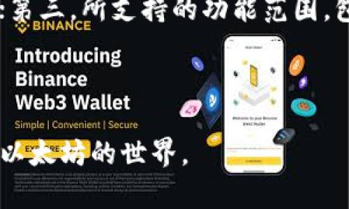 在以下标签中填写符合的和关键词

  以太坊钱包区块查询：实时掌握链上资产动态 / 
 guanjianci 以太坊, 钱包区块查询, 区块链技术 /guanjianci 

---

以太坊钱包区块查询详解

以太坊作为一种全新的区块链技术，已经发展成为全球第二大数字货币平台，伴随着各类去中心化应用（dApps）的不断涌现，其区块查询功能也成为越来越多用户关注的焦点。用户可通过钱包进行区块查询，实时了解自己在以太坊网络上的资产动态与交易状态。本文旨在提供关于以太坊钱包区块查询的详细介绍，包括如何使用，常见问题解答等多个方面。

!-- 以下是详细内容 --

以太坊钱包的基本概念
以太坊是一个开源的区块链平台，不仅支持数字货币以太币（ETH）的交易，还允许开发人员在其上构建去中心化应用（DApps）。以太坊的钱包则是存储和管理以太币及其他基于以太坊的代币的工具。根据访问形式的不同，以太坊钱包可以分为热钱包、冷钱包、硬件钱包等。热钱包通过互联网直接连接，方便快捷；冷钱包和硬件钱包则提供了更高的安全性，适合长期存储资产。

如何进行以太坊钱包区块查询
进行以太坊钱包区块查询通常有几种方式：通过区块链浏览器、以太坊钱包应用或命令行界面（CLI）。以太坊区块链浏览器例如Etherscan、Etherchain等，用户只需输入地址或者交易哈希便能获取相关信息。这些浏览器功能强大，几乎可以实时显示交易状态、区块信息等。而在钱包应用中，通常内置了区块查询功能，用户只需更方便地点击即可。此外，使用命令行界面则适合技术宅的用户，通过指定命令获取详细的链上数据。

以太坊区块查询的具体操作步骤
如果您是新手用户，可能对如何进行以太坊钱包区块查询有些弄不清楚。以下是具体操作的步骤：
1. 选择一个以太坊区块链浏览器，如Etherscan。
2. 在浏览器的搜索框中输入您的以太坊地址或交易哈希。
3. 点击“搜索”按钮，浏览器将会加载出相关的信息。
4. 查询结果中将显示该地址的所有交易记录，包括交易的时间、数量、状态等详细信息，用户可以自由查阅。
5. 对于通过钱包应用的查询，用户只需在其界面上找到“交易记录”或“区块查询”等功能，便可直接查看。

以太坊区块查询的常见问题解答
以下是用户在进行以太坊钱包区块查询时，常见的五个问题：

1. 以太坊钱包的安全性如何保障？
以太坊钱包的安全性是每位用户都极为关注的问题。要保障钱包安全，用户应选择信誉良好的钱包应用。使用硬件钱包或冷钱包能有效规避网络攻击风险。此外，用户要定期备份钱包私钥，并启用两步验证等安全措施。定期查看钱包交易记录，以及时发现可疑交易也是提高安全性的重要一环。确保您的设备和软件都是最新状态，以防范任何潜在的安全漏洞。

2. 查询不到以太坊的交易记录怎么办？
若您在进行区块查询时发现无法查询到您的交易记录，首先确认您的以太坊地址或交易哈希是否输入正确。其次，可能是由于网络拥堵导致交易未能及时打包上链，建议稍后再次查询。此外，请确认您的钱包是否为以太坊主网钱包，若为测试网，则与主网的数据无关。若依旧无法解决，建议请教钱包的技术支持或社区论坛。

3. 如何理解以太坊的区块浏览器上的数据？
以太坊的区块浏览器提供了丰富的数据，让用户了解交易的详情。首先，交易状态有“待确认”、“成功”、“失败”等，方便用户实时了解交易情况。其次，交易的“Gas费”表示交易费用的高低，用户可以根据需要调整Gas价格。此外，区块信息中还包括“确认数”，即交易被打包了多少个区块，这也反映了交易的安全性和确认度。

4. 以太坊钱包的区块查询与其他区块链的区别？
以太坊钱包的区块查询具有其独特性。首先，以太坊支持智能合约的操作，查询的结果不仅包括简单的交易信息，还可能涉及合约调用的返回值和状态。其次，以太坊的区块生成速度大约为15秒，比比特币的10分钟要快得多，用户能够更快地获得交易确认。此外，EIP（以太坊提升提案）不断推动以太坊的发展，使其在查询数据上能提供更多的功能和效率。

5. 如何选择合适的以太坊钱包进行区块查询？
选择合适的以太坊钱包可以直接影响用户的体验，用户在选择时应透过以下几点：首先，钱包的安全性及其支持的加密技术；其次，用户界面的友好程度，无论是初学者还是老手都需要容易上手的界面；第三，所支持的功能范围，包括区块查询的方便程度、交易费用自定义等；最后，用户的需求，如对交易速度、便携性等的重视程度，使用场景的不同也会影响选择。

---

通过深入的讨论和结构化的内容，读者无论在理解以太坊钱包的基础信息，或是进行区块查询的具体操作方面，都能得到全面的帮助。同时，在解答常见问题时，针对性的信息能让用户更具信心地涉足以太坊的世界。