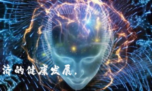   数字钱包的强制实施：潜在后果与影响分析 / 
 guanjianci 数字钱包, 强制实施, 影响分析 /guanjianci 

数字钱包作为现代金融科技的重要组成部分，正逐渐被各国政府和金融机构推广和普及。在某些情况下，数字钱包的使用甚至是被强制要求的。这一趋势虽然有助于提升金融透明度和便利性，但同时也引发了诸多讨论和争议。本文将对数字钱包强制实施的后果进行深入分析，并探讨其对个人、企业以及国家层面的影响。

一、数字钱包的定义与发展背景
数字钱包，也被称为电子钱包，是一种可以安全存储用户支付信息和密码的电子设备或在线服务。用户可以通过数字钱包进行网上购物、转账、支付账单等多种金融活动。数字钱包的兴起与互联网的发展、智能手机的普及以及移动支付技术的进步密切相关。随着金融科技的不断革新，越来越多的人选择使用数字钱包进行日常交易。
在全球范围内，许多国家的政府开始推动数字钱包的使用，以减少现金交易的比例，提高交易的透明度与安全性。特别是在新冠疫情后，许多地方的卫生考虑使得无接触支付成为一种必要的趋势。这一背景下，一些国家甚至出台政策强制落实数字钱包的应用，这种强制实施的措施引发了人们对其后果的广泛讨论。

二、强制实施数字钱包的积极后果
强制实施数字钱包的一个主要积极后果是提升金融包容性，尤其是在欠发达地区。通过数字钱包，用户能够更方便地接入金融服务，例如存款、取款和转账等，打破了传统银行服务的限制。同时，数字钱包还可以降低交易成本，提高交易效率。与传统现金交易相比，数字支付更加便捷，用户可以随时随地完成交易，极大地方便了人们的日常生活。
此外，强制推行数字钱包还有助于打击腐败与税务逃漏行为。数字交易留下的电子记录可以被政府用于监测经济活动，从而确保税收的公平征缴。通过数字钱包，政府能够更好地追踪资金流动，增加财政收入。因此，对于国家经济而言，数字钱包的推广无疑是利大于弊的。

三、强制实施数字钱包的负面后果
尽管数字钱包的强制实施有其积极的一面，但也不可忽视其潜在的负面后果。首先，数字分化问题可能加剧。并非所有群体都能轻松接触和使用数字技术，特别是老年人和低收入人群，他们可能因为缺乏数字技能或设备而难以享受数字钱包带来的便利。诸如智能手机的成本和网络覆盖率等因素也可能导致一些人被排除在数字经济之外。
其次，个人隐私问题也是人们关注的重点。数字钱包的使用需要用户提供大量的个人信息，包括身份信息和金融数据。一旦这些信息被灰色或黑色市场所利用，可能导致严重的隐私侵犯和身份盗窃风险。因此，政府和金融机构在推进数字钱包的同时，必须加强对用户数据的保护措施。

四、数字钱包强制实施对企业的影响
对于企业而言，强制实施数字钱包可能会带来商机与挑战。首先，企业需要投入更多的资金与资源来改造自身的支付系统，以适应数字钱包的要求。这对于小型企业而言，可能成为其经营上的负担，因为他们需要在短时间内进行大量的技术改造和员工培训。
然而，从长远来看，企业也能从数字化转型中受益。数字钱包能够为企业提供更为详尽的客户数据，帮助企业更好地了解客户需求与消费行为，从而制定更有效的市场策略。尤其在疫情过后，消费者的购买方式和习惯已经发生了变化，采用数字钱包的企业更能适应这种转变，保持市场竞争力。

五、数字钱包强制实施的国际案例分析
在不同国家，数字钱包强制实施的案例各有不同。例如，某些北欧国家，如瑞典，早在几年前就开始大力推广无现金社会，政府鼓励民众使用数字支付手段，而相关政策则对商业活动产生了深远影响。瑞典的银行几乎不再提供现金服务，多个商店也被要求接受电子支付。然而，这并不是没有争议，针对特定人群处理现金需求的缺口被广泛讨论。
另外，中国的数字支付技术在全球范围内也为人所称道，例如支付宝、微信支付等。地方政府也在逐步推动数字钱包的普及，甚至在一些地区实行强制措施来保证数字支付的使用。这一过程虽然促进了经济效率，但在隐私保护和金融监管方面面临许多挑战。

### 相关问题探索

1. **数字钱包的强制实施是否会加剧社会不平等？**
    - 将详细讨论数字钱包对不同社会群体的影响，分析其可能导致的社会不平等现象。

2. **在数字钱包普及过程中，个人隐私如何得到保障？**
    - 将探讨在数字钱包强制实施过程中，如何保护个人数据以及相关法律法规的制定。

3. **企业如何应对数字钱包强制实施带来的成本压力？**
    - 分析企业应如何调整自身运营策略以适应数字钱包的强制推行。

4. **数字钱包的强制实施如何改变消费者行为？**
    - 深入讨论数字钱包对消费者消费习惯和支付偏好的影响，及其对市场的潜在变化。

5. **各国在推广数字钱包方面是否存在最佳实践？**
    - 对比分析不同国家在推广数字钱包方面的策略，总结有效的政策和措施。

综上所述，数字钱包的强制实施既是技术进步的体现，也是社会变迁的一部分。通过深入分析其潜在后果与影响，我们可以更好地理解这一现象，促进数字经济的健康发展。