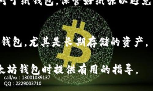 biao ti/biao ti以太坊网络存储钱包：安全性、便利性及使用指南  
/guanjianci以太坊，钱包，网络安全

以太坊网络是一个分布式的区块链平台，允许用户创建和使用智能合约和去中心化应用程序（dApps）。在这样的环境中，数字资产（包括以太币 ETH 和其他基于以太坊的代币）需要一个安全可靠的钱包进行存储。一个好的以太坊钱包不仅能够保护用户的资产，还能提供用户方便的交易体验。本文将深入探讨以太坊网络存储钱包的相关内容，包括安全性、便利性、使用方法和常见问题。

以太坊钱包的类型
以太坊钱包主要分为四种类型：软件钱包、硬件钱包、纸钱包和在线钱包。每种钱包都有其优缺点。
ul
li软件钱包：软件钱包可以是桌面应用、手机应用或浏览器扩展。这些钱包方便是其最大优点，但可能面临病毒和黑客攻击的风险。推荐的有MetaMask、MyEtherWallet等。/li
li硬件钱包：硬件钱包是物理设备，专为安全存储加密货币而设计，如Ledger和Trezor。它们能在离线状态下存储私钥，极大降低了被攻击的风险。/li
li纸钱包：纸钱包是私人密钥和地址以二维码或文本方式记录在纸上，用户需妥善保管，但丢失或损坏则无法恢复。/li
li在线钱包：在线钱包由第三方服务提供，用户可通过网络访问。它们的便利性高，但由于需要依赖第三方监管，安全性较低。/li
/ul

以太坊钱包的安全性
在以太坊网络中，钱包的安全性至关重要。以下是保障以太坊钱包安全的一些关键措施：
ul
li私钥保护：私钥是控制数字资产的唯一凭证，务必要妥善保管。选择不公开私钥的钱包类型，或使用硬件钱包存储私钥。/li
li二次验证：使用支持二次验证（2FA）的钱包，以增强账户的安全。尤其是涉及到大型交易时，二次验证应是必需的。/li
li保持软件更新：定期更新钱包软件，因为更新一般包含安全漏洞的补丁，帮助防止黑客入侵和数据泄露。/li
li谨慎点击链接：避免点击来历不明的链接或下载未知的软件，可能会导致钓鱼攻击或恶意软件入侵。/li
/ul

以太坊钱包的便利性
以太坊钱包提供的便利性体现在多个方面：
ul
li即时交易：许多以太坊钱包支持即时交易，用户能够快速、便捷地发送或接收以太币以及其他代币。这种依赖于智能合约的交易方式为用户带来了极大的便利。/li
li跨链交易：一些先进的钱包具备桥接不同区块链的能力，让用户能够在不同的区块链间轻松转移资产，增强了灵活性。/li
li用户友好的界面：大多数以太坊钱包都设计了友好的用户界面，让初学者也能轻松上手，快速学习如何进行资产管理。/li
li内置功能：一些以太坊钱包内置了去中心化交易所（DEX）及其他功能，用户无需切换应用便可以实现多种操作。/li
/ul

以太坊钱包的使用方法
以太坊钱包的使用主要包括以下几个步骤：
ul
li创建钱包：在选择好合适的钱包类型后，下载安装客户端或访问官方网站，按照指引创建新钱包，并妥善保存助记词和私钥。/li
li充值以太币：完成钱包创建后，可以通过交易所或其他方式充值以太币到钱包中。重复确认充值地址，确保安全。/li
li发送和接收交易：发送和接收资产时需要确保输入正确的地址和金额，且可以选择设置交易手续费。/li
li定期检查安全设置：定期登录钱包，检查安全设置，确保没有可疑活动，及时更新软件版本。/li
/ul

常见问题
h41. 如何选择最适合自己的以太坊钱包？/h4
选择以太坊钱包时候，需要考虑自己的需求，比如交易频率、安全性要求等。首先，了解不同类型钱包的优缺点。再考虑钱包的用户评价与推荐，选择用户体验好、安全性高的钱包。硬件钱包虽然价格较高，但相对安全，适合长期存储资产；而软件钱包则适合频繁交易。对初学者来说，MetaMask这样的浏览器扩展钱包是个不错的选择。

h42. 如何保护我的私钥安全？/h4
私钥是加密资产的唯一凭证，漏洞可能会导致资产损失。首先，私钥存储在设备本地，应避免存储在云端或社交媒体上。其次，使用硬件钱包可将私钥离线存储，增大安全性。同时，启用二次验证功能，加大私钥被盗取的难度。并且，定期检查网络环境，确保没有黑客入侵。

h43. 以太坊钱包出现问题时应该如何处理？/h4
以太坊钱包出现问题时，首先需要确认是不是软件故障或者网络问题。重启钱包应用或更换网络环境看看是否能够解决问题。如果问题持续存在，建议访问钱包的官方网站，查看FAQ或客户服务。除了常规故障，还需注意是否有安全风险，确认账户安全性。如果账户被盗则应及时联系相关方。

h44. 钱包的私钥丢失了会怎样？/h4
如果钱包的私钥丢失，意味着用户将不再能够访问或管理其数字资产。没有私钥，钱包中的资产无法找回。如果是硬件钱包，建议定期备份相关信息，确保拥有助记词或恢复短语。对于纸钱包，保管好纸张以避免丢失。私钥丢失则意味着需重新创建新钱包并通过交易所转入资产，但这可能需要搬迁风险。

h45. 如何避免以太坊钱包被黑客攻击？/h4
为了减少被黑客攻击的风险，使用钱包时需保持警惕。首先，确保你的设备有安全防病毒软件，并且不使用公共 Wi-Fi 进行交易。此外，建议在不活跃的情况下将资产转移到硬件钱包，尤其是长期存储的资产。 使用唯一的强密码和二次验证确保安全，并且定期更改密码，保持软件更新，及时修复安全漏洞，定期监测账户活动，以防受到损失。

总结来说，以太坊网络的存储钱包为用户提供安全的数字资产存储方案，通过理解钱包类型和保证安全的策略，用户能更好地管理和使用以太坊资产。希望本文能为您在使用以太坊钱包时提供有用的指导。