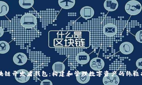 区块链开发者钱包:构建和管理数字资产的终极指南