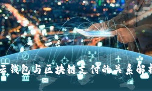 云钱包与区块链支付的关系解析
