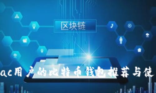 适合Mac用户的比特币钱包推荐与使用指南