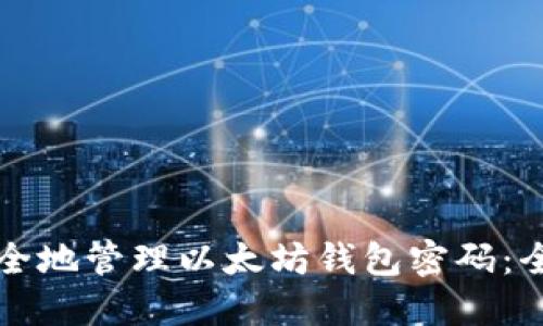 如何安全地管理以太坊钱包密码:全面指南